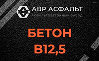 Бетон B12,5 в Молодежном