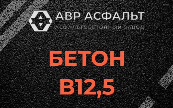Бетон В12,5 в Молодежном