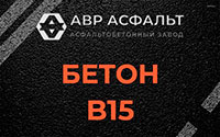 Бетон B15 в Молодежном