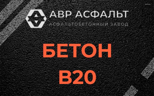 Бетон В20 в Молодежном