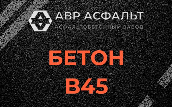Бетон В45 в Молодежном