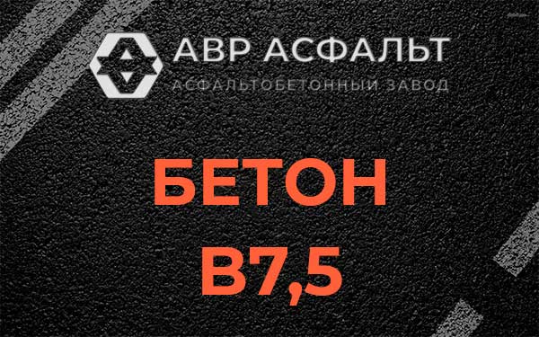 Бетон В7,5 в Молодежном