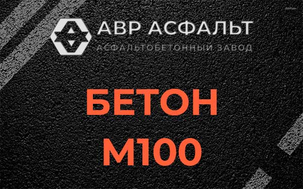 Бетон М100 в Молодежном