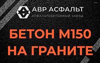 Бетон М150 на граните в Молодежном