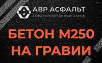 Бетон М250 на гравии в Молодежном