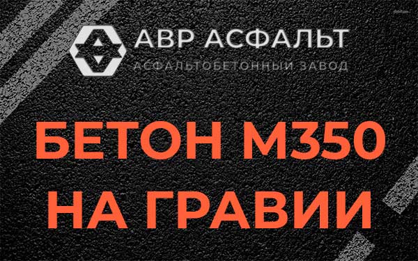 Бетон М350 на гравии в Молодежном