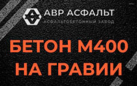 Бетон М400 на гравии в Молодежном