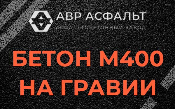 Бетон М400 на гравии в Молодежном