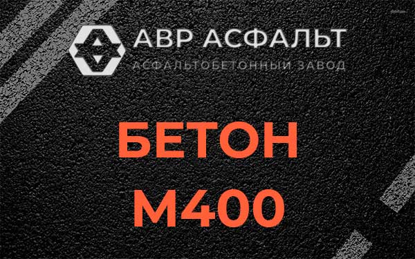Бетон М400 в Молодежном