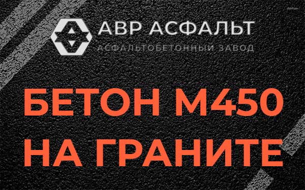 Бетон М450 на граните в Сычево