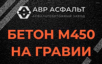 Бетон М450 на гравии в Молодежном
