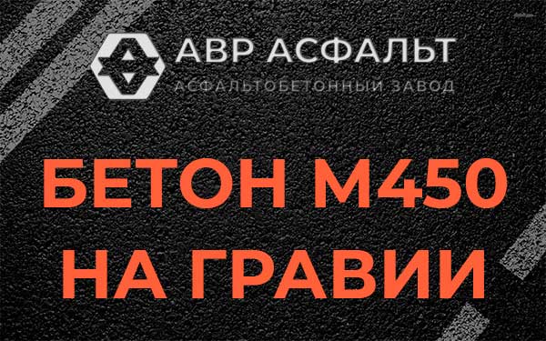 Бетон М450 на гравии в Молодежном