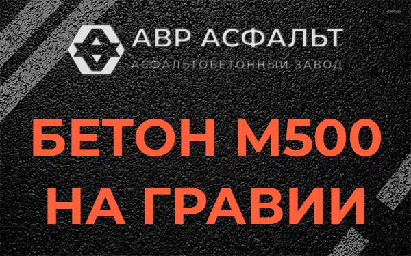 Бетон М500 на гравии в Молодежном