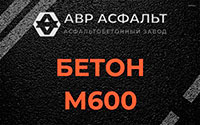 Бетон М600 в Молодежном