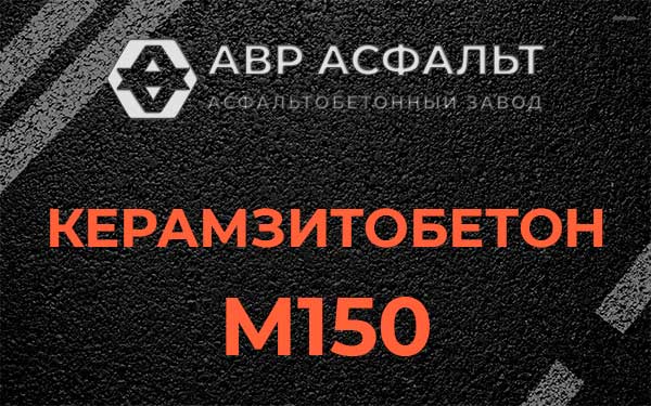 Керамзитбетон М150 в Молодежном