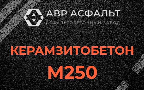 Керамзитбетон М250 в Молодежном