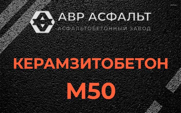 Керамзитбетон М50 в Молодежном