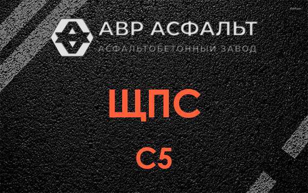 ЩПС С5 в Молодежном