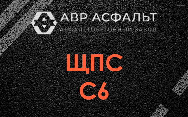 ЩПС С6 в Молодежном