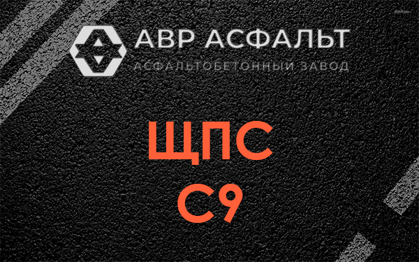 ЩПС С9 в Молодежном