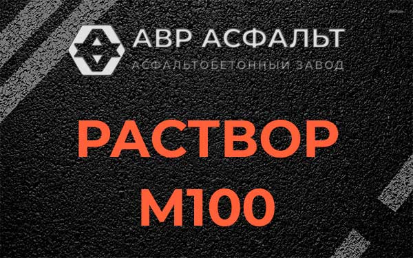 Раствор М100 в Молодежном