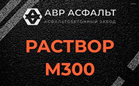 Раствор М300 в Молодежном