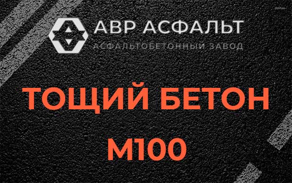 Тощий бетон М100 в Молодежном