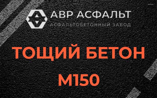 Тощий бетон М150 в Молодежном