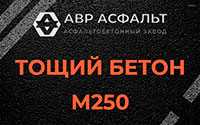 Тощий бетон 250 в Молодежном