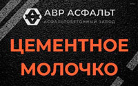 Цементное молочко в Молодежном